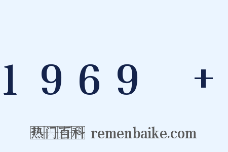 1969～ 是什么意思的图片